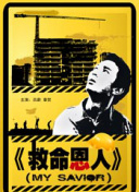于宏洁福音影视讲道